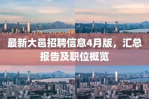 最新大邑招聘信息4月版，汇总报告及职位概览