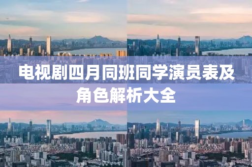 电视剧四月同班同学演员表及角色解析大全