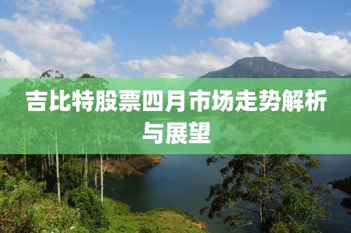 吉比特股票四月市场走势解析与展望