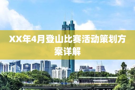 XX年4月登山比赛活动策划方案详解