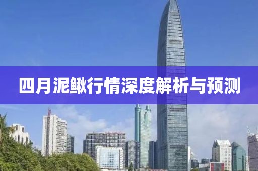 四月泥鳅行情深度解析与预测