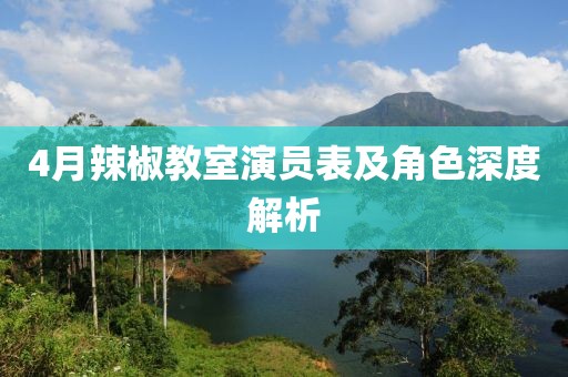 4月辣椒教室演员表及角色深度解析