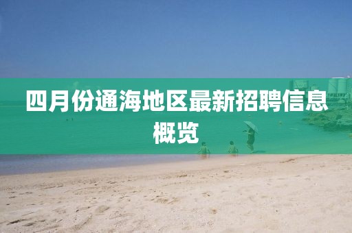 四月份通海地区最新招聘信息概览