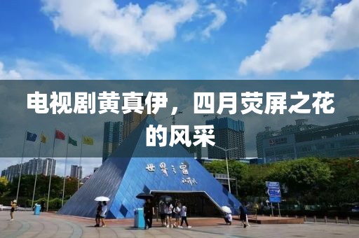 电视剧黄真伊，四月荧屏之花的风采