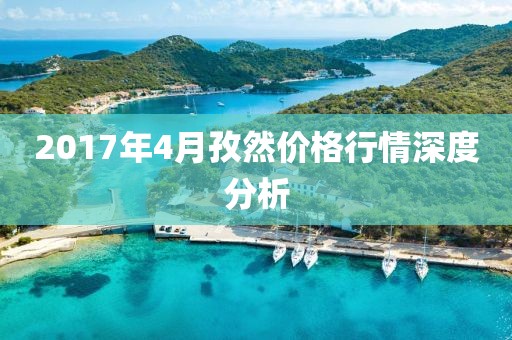 2017年4月孜然价格行情深度分析