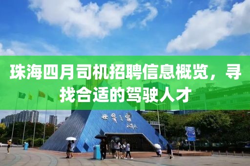 珠海四月司机招聘信息概览，寻找合适的驾驶人才