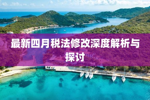 最新四月税法修改深度解析与探讨