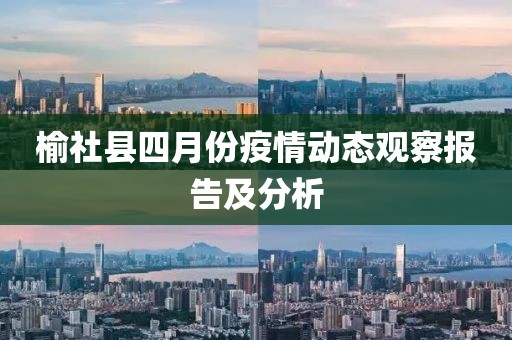 榆社县四月份疫情动态观察报告及分析