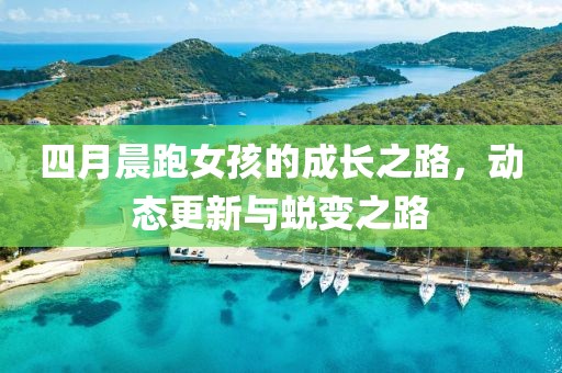 四月晨跑女孩的成长之路，动态更新与蜕变之路