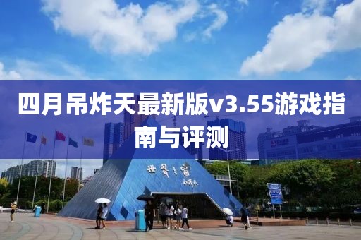 四月吊炸天最新版v3.55游戏指南与评测