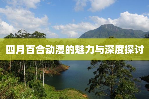 四月百合动漫的魅力与深度探讨