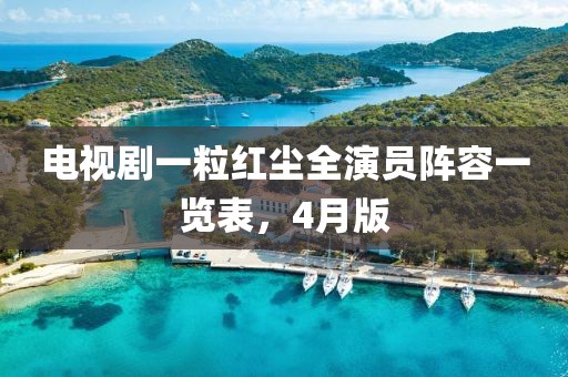 电视剧一粒红尘全演员阵容一览表，4月版