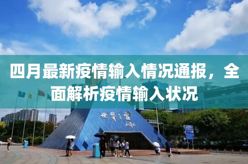 四月最新疫情输入情况通报，全面解析疫情输入状况