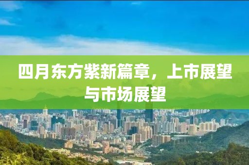 四月东方紫新篇章，上市展望与市场展望