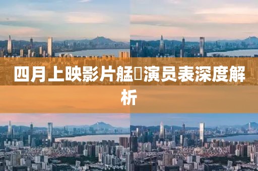 四月上映影片艋舺演员表深度解析