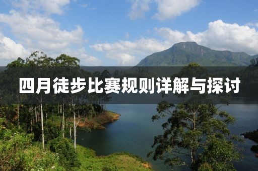 四月徒步比赛规则详解与探讨