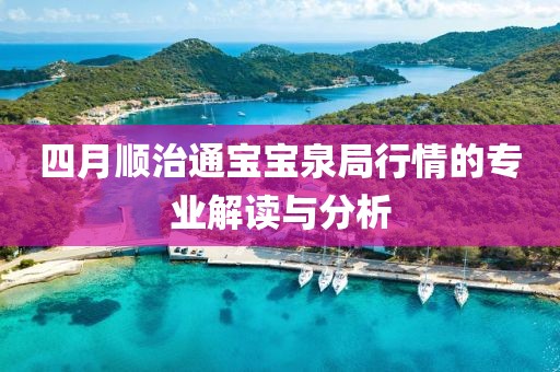 四月顺治通宝宝泉局行情的专业解读与分析