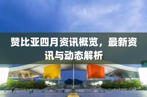 新澳门资料大全 第4页