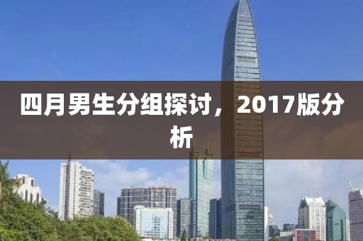 四月男生分组探讨，2017版分析