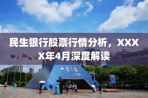 民生银行股票行情分析，XXXX年4月深度解读