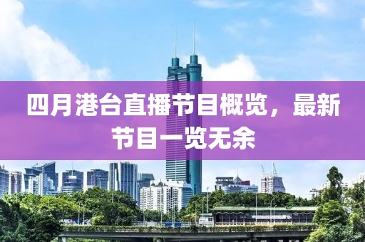 四月港台直播节目概览，最新节目一览无余