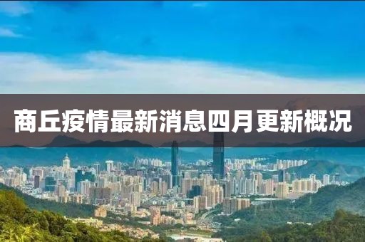商丘疫情最新消息四月更新概况