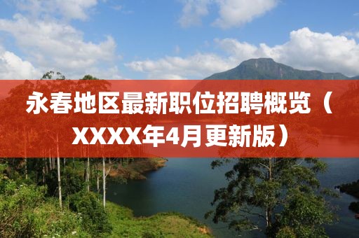 永春地区最新职位招聘概览（XXXX年4月更新版）