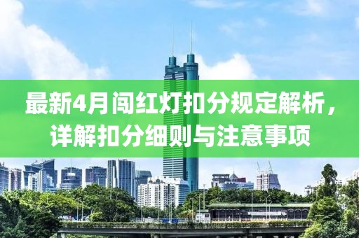 最新4月闯红灯扣分规定解析，详解扣分细则与注意事项