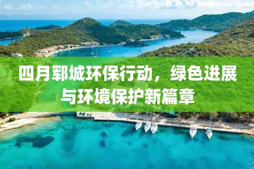 四月郓城环保行动，绿色进展与环境保护新篇章
