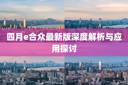四月e合众最新版深度解析与应用探讨