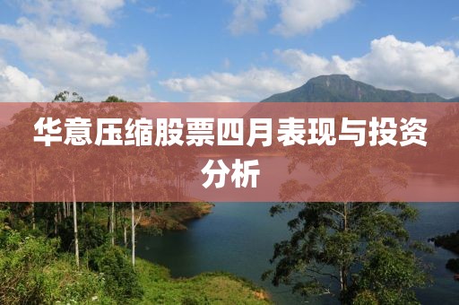 华意压缩股票四月表现与投资分析