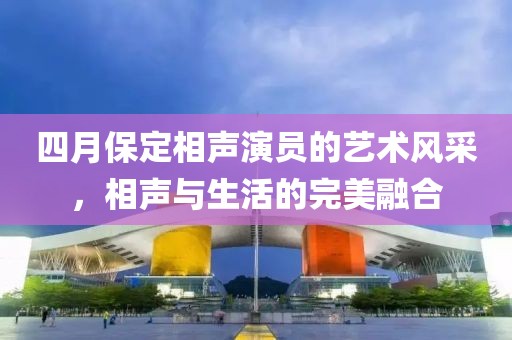 四月保定相声演员的艺术风采，相声与生活的完美融合