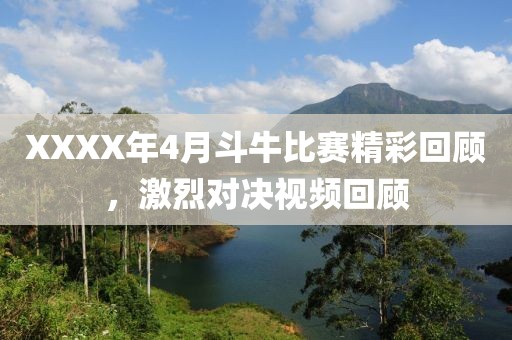 XXXX年4月斗牛比赛精彩回顾，激烈对决视频回顾