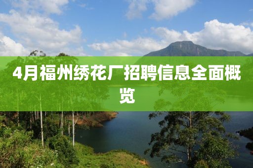 4月福州绣花厂招聘信息全面概览