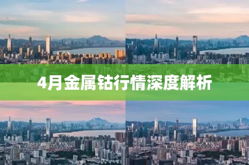 4月金属钴行情深度解析