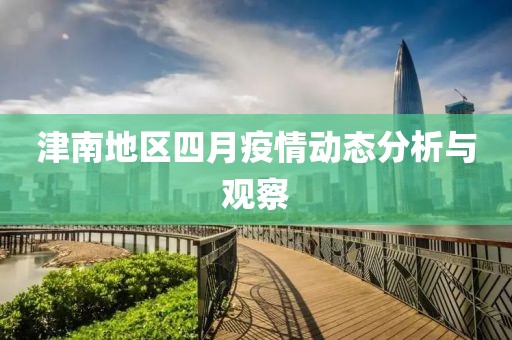 津南地区四月疫情动态分析与观察