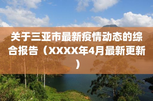 关于三亚市最新疫情动态的综合报告（XXXX年4月最新更新）