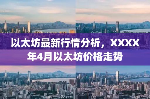 以太坊最新行情分析，XXXX年4月以太坊价格走势