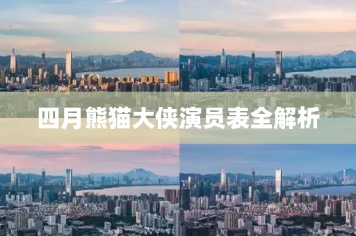 四月熊猫大侠演员表全解析