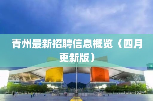 青州最新招聘信息概览（四月更新版）