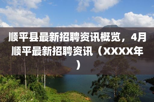 顺平县最新招聘资讯概览，4月顺平最新招聘资讯（XXXX年）