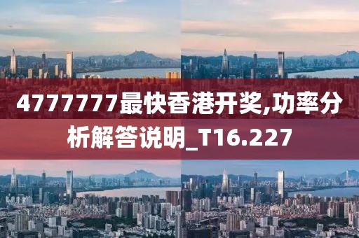 4777777最快香港开奖,功率分析解答说明_T16.227