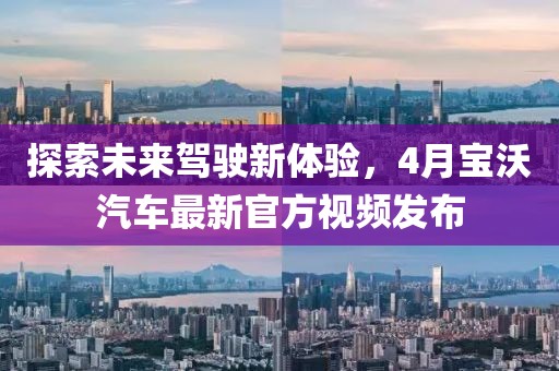 探索未来驾驶新体验，4月宝沃汽车最新官方视频发布