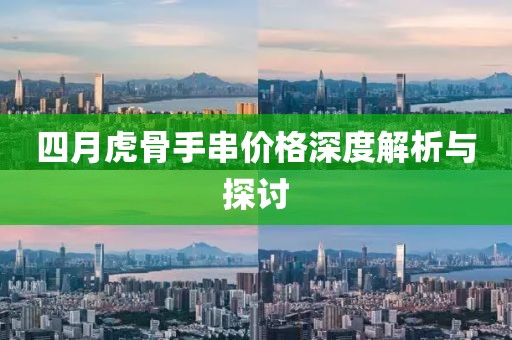 四月虎骨手串价格深度解析与探讨