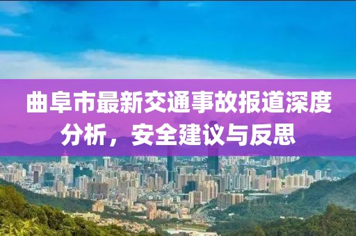 曲阜市最新交通事故报道深度分析，安全建议与反思