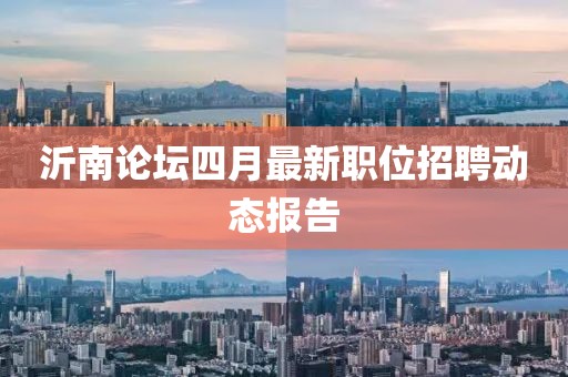 沂南论坛四月最新职位招聘动态报告