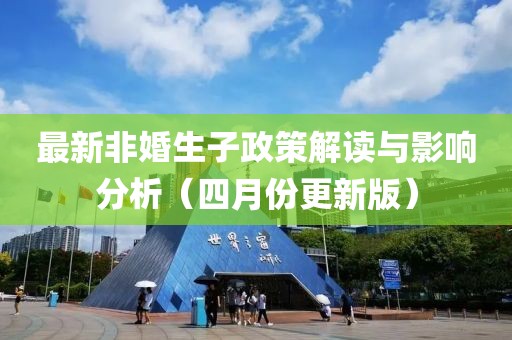 最新非婚生子政策解读与影响分析（四月份更新版）