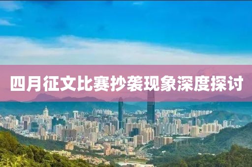 四月征文比赛抄袭现象深度探讨