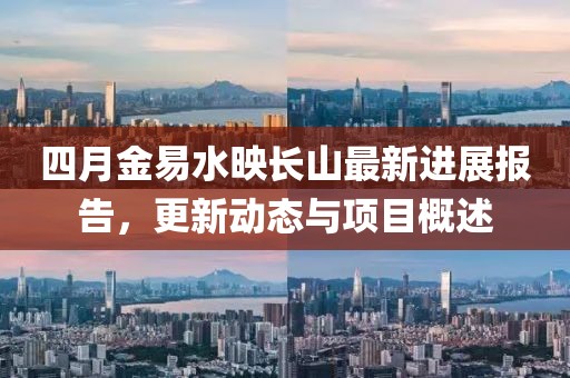 四月金易水映长山最新进展报告，更新动态与项目概述