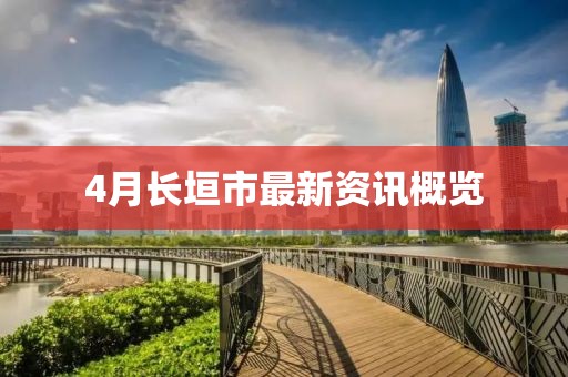4月长垣市最新资讯概览